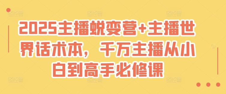 2025主播蜕变营+主播世界话术本，千万主播从小白到高手必修课-全网第一网赚项目资源库-中赚网 & 中创网 & 冒泡网 & 福缘网 - 小本轻创业与优质加盟项目首选平台