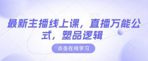 最新主播线上课，直播万能公式，塑品逻辑-全网第一网赚项目资源库-中赚网 & 中创网 & 冒泡网 & 福缘网 - 小本轻创业与优质加盟项目首选平台