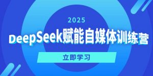 DeepSeek赋能自媒体训练营,定位、变现、爆文全攻略!-全网第一网赚项目资源库-中赚网 & 中创网 & 冒泡网 & 福缘网 - 小本轻创业与优质加盟项目首选平台