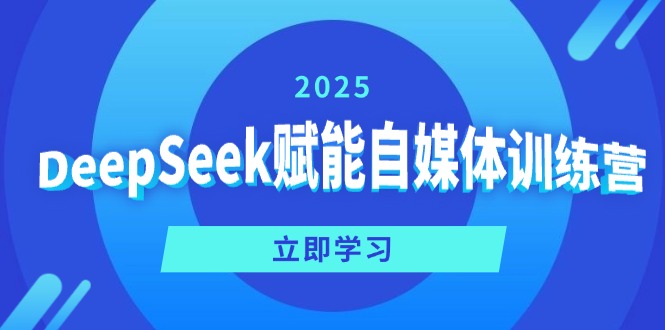 DeepSeek赋能自媒体训练营，定位、变现、爆文全攻略！-全网第一网赚项目资源库-中赚网 & 中创网 & 冒泡网 & 福缘网 - 小本轻创业与优质加盟项目首选平台