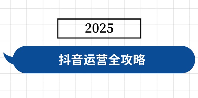 抖音运营全攻略，涵盖账号搭建、人设塑造、投流等，快速起号，实现变现-全网第一网赚项目资源库-中赚网 & 中创网 & 冒泡网 & 福缘网 - 小本轻创业与优质加盟项目首选平台