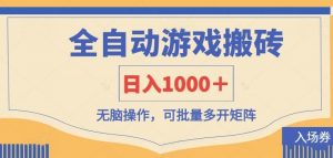全自动游戏打金搬砖，日入1000＋，无脑操作可批量多开矩阵-全网第一网赚项目资源库-中赚网 & 中创网 & 冒泡网 & 福缘网 - 小本轻创业与优质加盟项目首选平台
