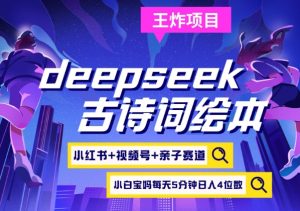 deepseek+小红书视频号+古诗词绘本，亲子赛道，高端宝妈粉，起号快每天五分钟，日入四位数-全网第一网赚项目资源库-中赚网 & 中创网 & 冒泡网 & 福缘网 - 小本轻创业与优质加盟项目首选平台