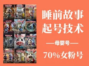 睡前故事起号技术,母婴号涨粉,70%女粉,百分百原创-全网第一网赚项目资源库-中赚网 & 中创网 & 冒泡网 & 福缘网 - 小本轻创业与优质加盟项目首选平台