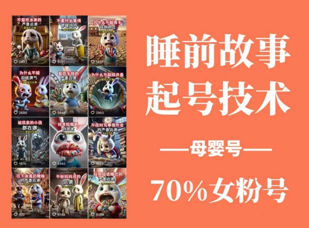 睡前故事起号技术，母婴号涨粉，70%女粉，百分百原创-全网第一网赚项目资源库-中赚网 & 中创网 & 冒泡网 & 福缘网 - 小本轻创业与优质加盟项目首选平台