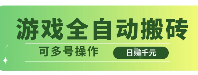 游戏全自动搬砖，解放双手无脑日入多张，可多号操作【揭秘】-全网第一网赚项目资源库-中赚网 & 中创网 & 冒泡网 & 福缘网 - 小本轻创业与优质加盟项目首选平台