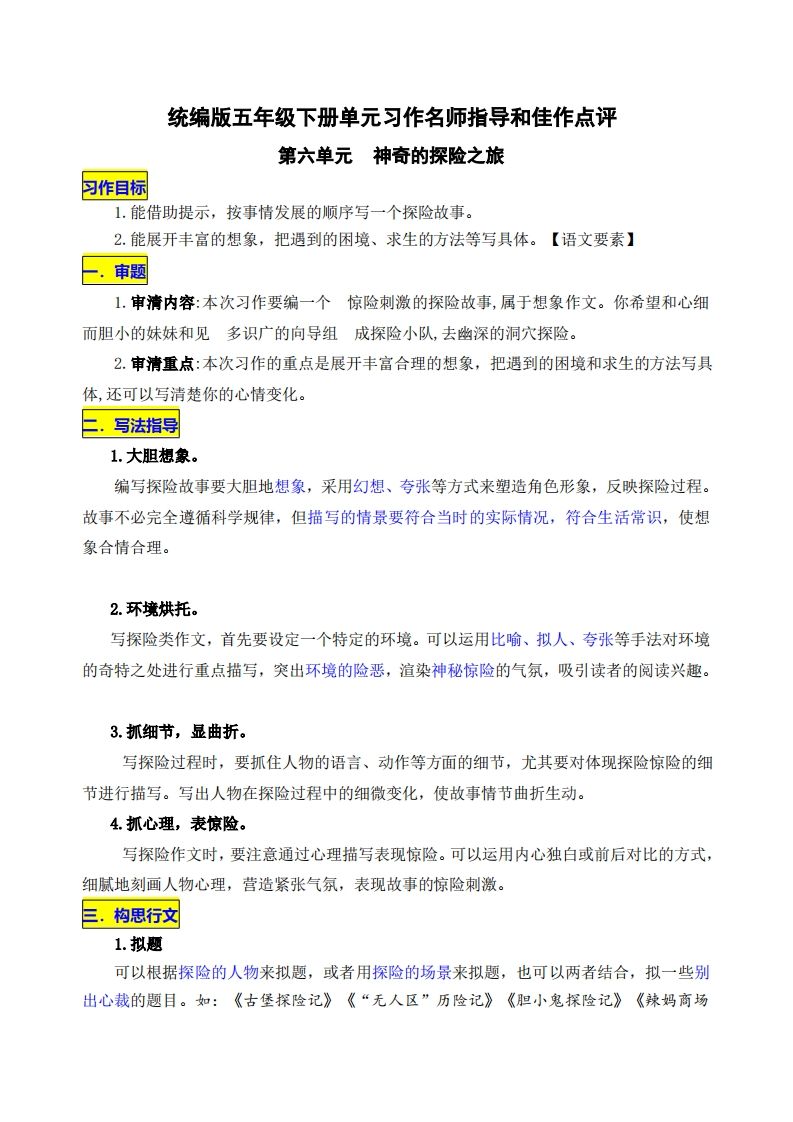 五下语文第六单元《神奇的探险之旅》名师指导和佳作点评-全网第一网赚项目资源库-中赚网 & 中创网 & 冒泡网 & 福缘网 - 小本轻创业与优质加盟项目首选平台