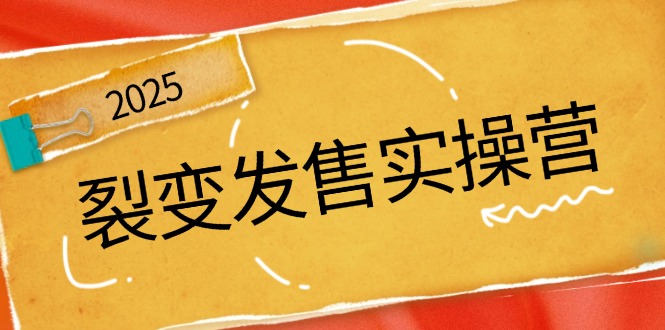 裂变发售实操营，全景解析裂变逻辑，打造动销新玩法，助力私域流量引爆-全网第一网赚项目资源库-中赚网 & 中创网 & 冒泡网 & 福缘网 - 小本轻创业与优质加盟项目首选平台