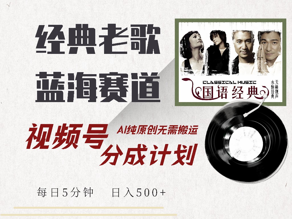 视频号经典老歌赛道，靠视频号分成计划收益拿到手软，AI纯原创、无脑搬…-全网第一网赚项目资源库-中赚网 & 中创网 & 冒泡网 & 福缘网 - 小本轻创业与优质加盟项目首选平台