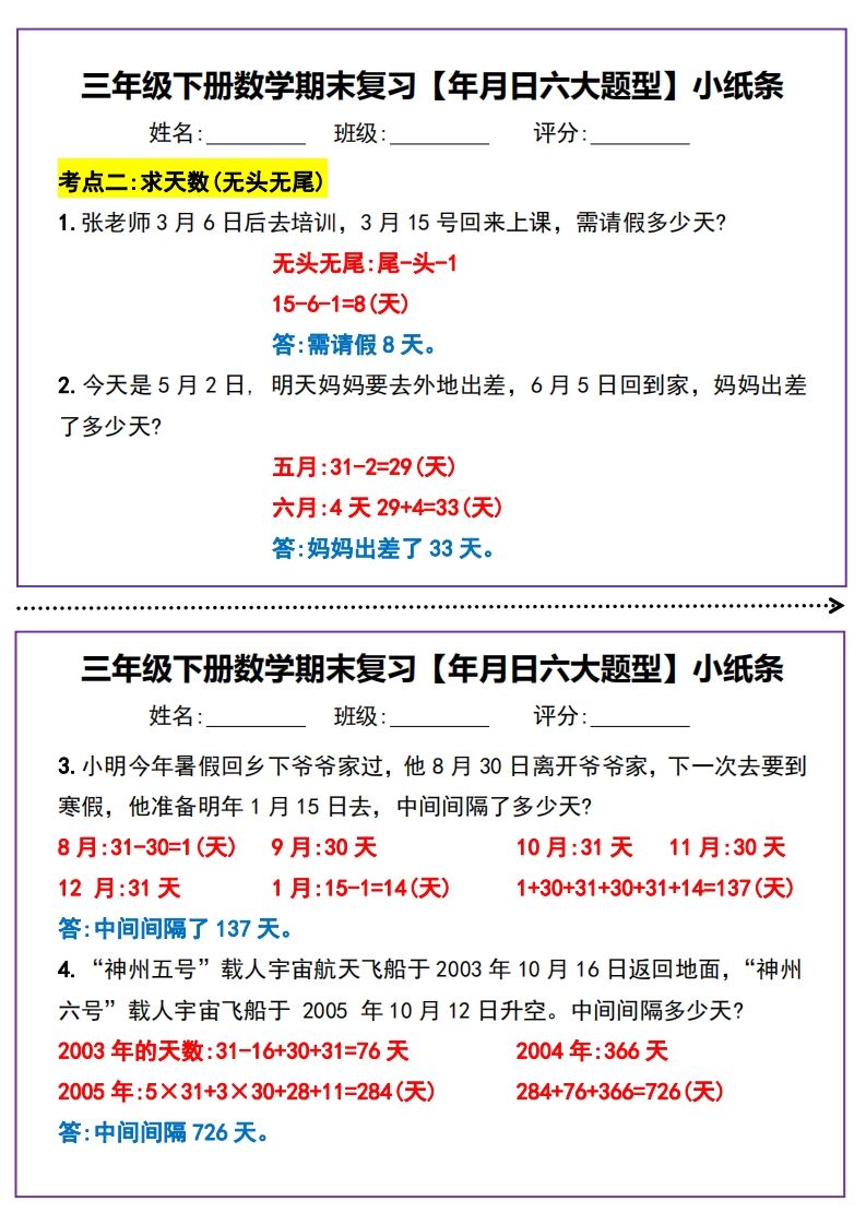 三下数学期末复习【年月日六大题型】小纸条(含答案15页)