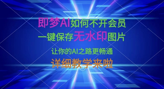 即梦AI如何不开会员，一键保存无水印图片，让你的AI之路更畅通，详细教学来啦-全网第一网赚项目资源库-中赚网 & 中创网 & 冒泡网 & 福缘网 - 小本轻创业与优质加盟项目首选平台