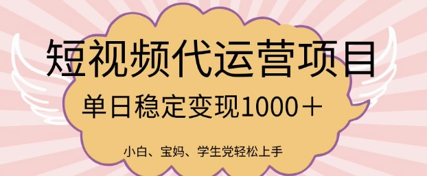 2025最新风口项目，短视频代运营日入多张【揭秘】-全网第一网赚项目资源库-中赚网 & 中创网 & 冒泡网 & 福缘网 - 小本轻创业与优质加盟项目首选平台