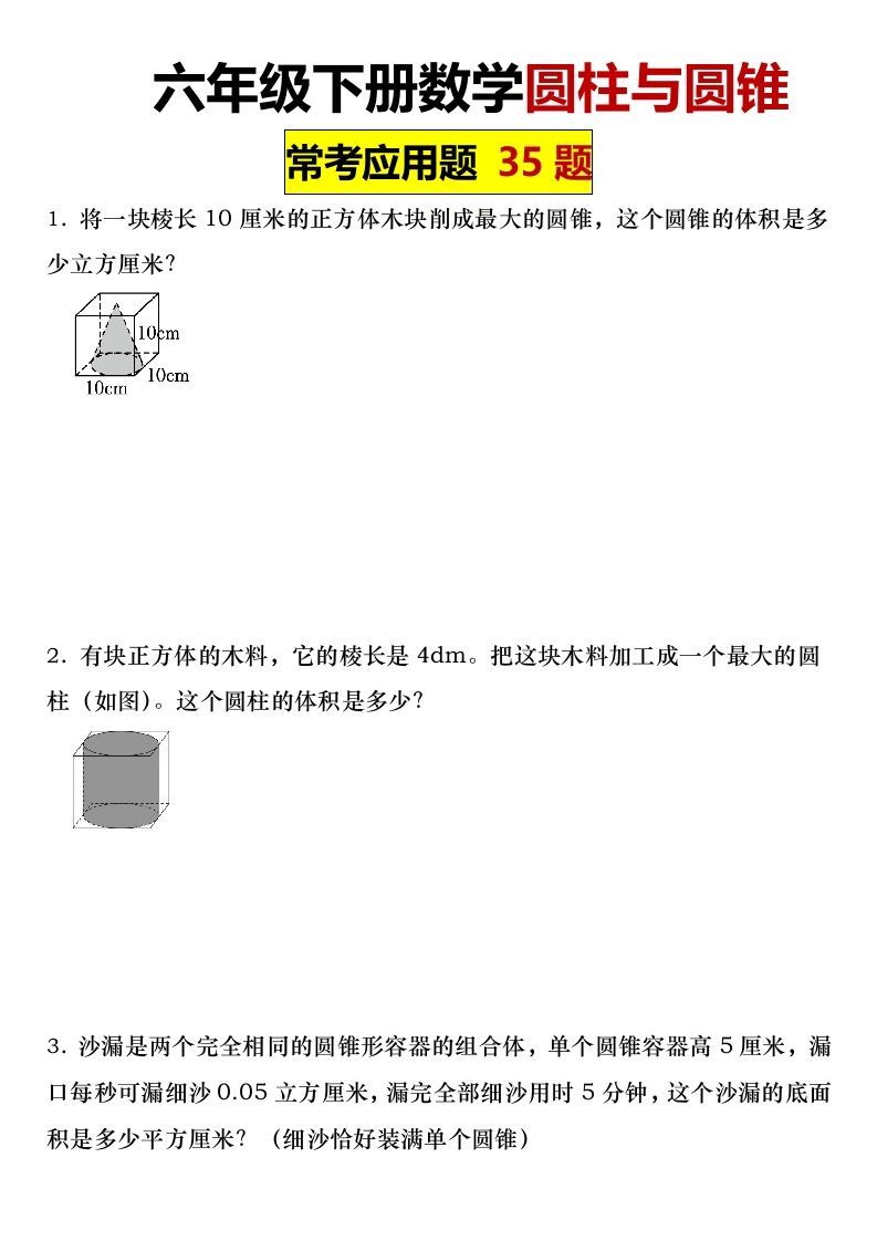 六年级下册数学圆柱与圆锥常考应用题35题-全网第一网赚项目资源库-中赚网 & 中创网 & 冒泡网 & 福缘网 - 小本轻创业与优质加盟项目首选平台