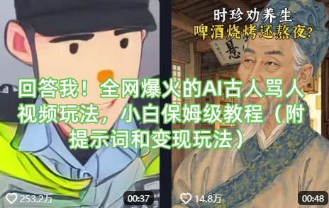 回答我！全网爆火的AI古人骂人视频玩法，小白保姆级教程(附提示词和变现玩法)-全网第一网赚项目资源库-中赚网 & 中创网 & 冒泡网 & 福缘网 - 小本轻创业与优质加盟项目首选平台