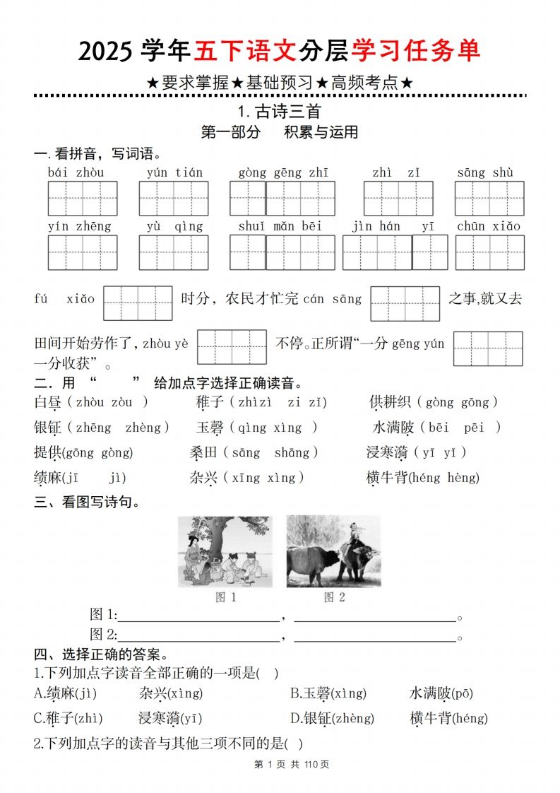 2025学年五下语文分层学习任务单（1-2课）-全网第一网赚项目资源库-中赚网 & 中创网 & 冒泡网 & 福缘网 - 小本轻创业与优质加盟项目首选平台