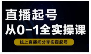 直播起号从0-1全实操课，新人0基础快速入门，0-1阶段流程化学习-全网第一网赚项目资源库-中赚网 & 中创网 & 冒泡网 & 福缘网 - 小本轻创业与优质加盟项目首选平台