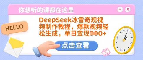 DeepSeek冰雪奇观视频制作教程，爆款视频轻松生成，单日变现多张-全网第一网赚项目资源库-中赚网 & 中创网 & 冒泡网 & 福缘网 - 小本轻创业与优质加盟项目首选平台