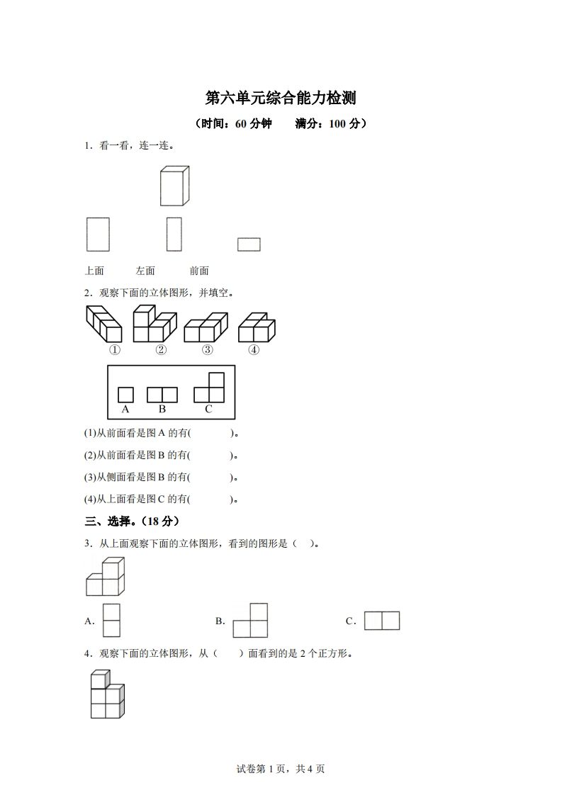 青岛版63数学四年级下册第六单元《观察物体》综合能力检测卷-全网第一网赚项目资源库-中赚网 & 中创网 & 冒泡网 & 福缘网 - 小本轻创业与优质加盟项目首选平台