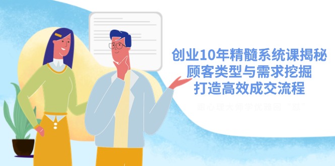 创业10年精髓系统课揭秘，顾客类型与需求挖掘，打造高效成交流程-全网第一网赚项目资源库-中赚网 & 中创网 & 冒泡网 & 福缘网 - 小本轻创业与优质加盟项目首选平台