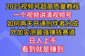 2025视频号超高质量教程，两天开通创作者分成，外加实测最强挣钱赛道，日入多张-全网第一网赚项目资源库-中赚网 & 中创网 & 冒泡网 & 福缘网 - 小本轻创业与优质加盟项目首选平台