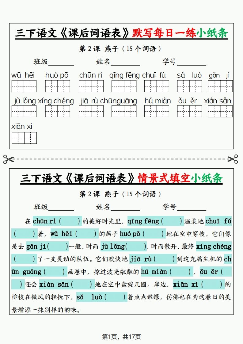 三下语文《课后词语表》默写+情景式填空小纸条（含答案35页）-全网第一网赚项目资源库-中赚网 & 中创网 & 冒泡网 & 福缘网 - 小本轻创业与优质加盟项目首选平台