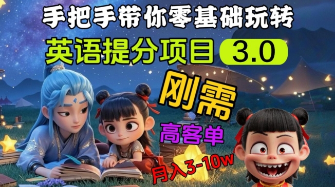 英语提分项目3.0，私域高客单价，刚需，月入3-10个-全网第一网赚项目资源库-中赚网 & 中创网 & 冒泡网 & 福缘网 - 小本轻创业与优质加盟项目首选平台