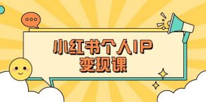 小红书个人变现课：精准人设定位+爆款选题拆解，教你打造百万流量账号秘籍-全网第一网赚项目资源库-中赚网 & 中创网 & 冒泡网 & 福缘网 - 小本轻创业与优质加盟项目首选平台