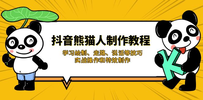 抖音熊猫人制作教程，学习绘制、走路、说话等技巧，实战操作和特效制作-全网第一网赚项目资源库-中赚网 & 中创网 & 冒泡网 & 福缘网 - 小本轻创业与优质加盟项目首选平台