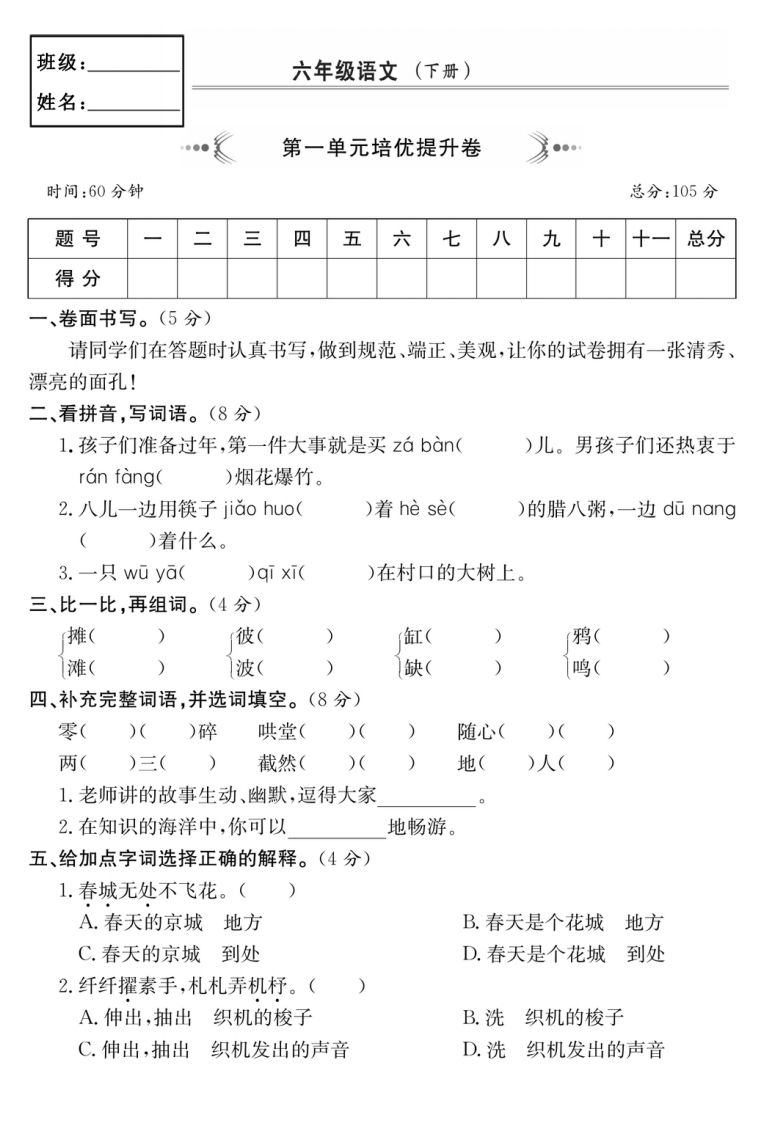 六年级语文下册第一单元培优提升卷-全网第一网赚项目资源库-中赚网 & 中创网 & 冒泡网 & 福缘网 - 小本轻创业与优质加盟项目首选平台
