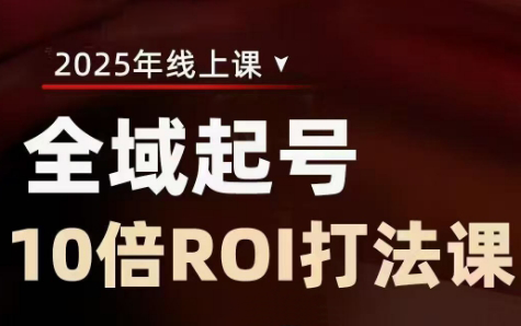 陈十亿·2025全域起号10倍ROI打法课-全网第一网赚项目资源库-中赚网 & 中创网 & 冒泡网 & 福缘网 - 小本轻创业与优质加盟项目首选平台