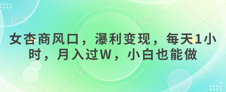 女杏商风口，瀑利变现，每天1小时，月入过W，小白也能做-全网第一网赚项目资源库-中赚网 & 中创网 & 冒泡网 & 福缘网 - 小本轻创业与优质加盟项目首选平台