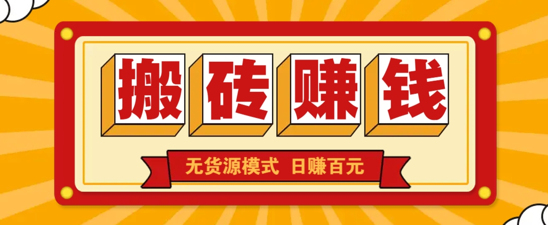 闲鱼搬砖赚钱新玩法！无货源模式，低门槛单日收益100+无上限-全网第一网赚项目资源库-中赚网 & 中创网 & 冒泡网 & 福缘网 - 小本轻创业与优质加盟项目首选平台