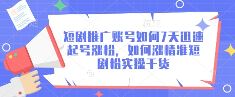 短剧推广账号如何7天迅速起号涨粉，如何涨精准短剧粉实操干货-全网第一网赚项目资源库-中赚网 & 中创网 & 冒泡网 & 福缘网 - 小本轻创业与优质加盟项目首选平台