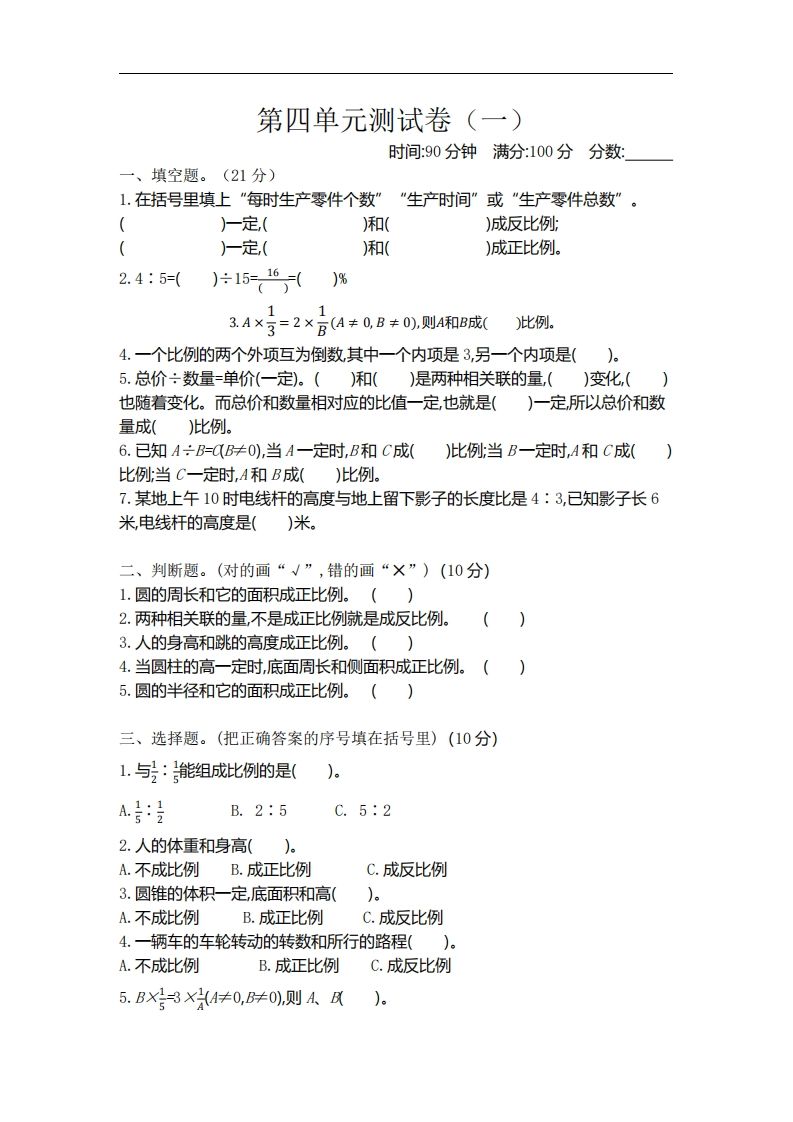 六下北师大数学第四单元测试卷-1-全网第一网赚项目资源库-中赚网 & 中创网 & 冒泡网 & 福缘网 - 小本轻创业与优质加盟项目首选平台