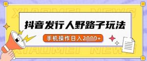 抖音发行人野路子玩法,一单利润50,手机操作一天多张【揭秘】-全网第一网赚项目资源库-中赚网 & 中创网 & 冒泡网 & 福缘网 - 小本轻创业与优质加盟项目首选平台