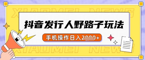 抖音发行人野路子玩法，一单利润50，手机操作一天多张【揭秘】-全网第一网赚项目资源库-中赚网 & 中创网 & 冒泡网 & 福缘网 - 小本轻创业与优质加盟项目首选平台