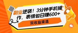 副业逆袭！3分钟手机操作，表情包日赚600+，双收益渠道-全网第一网赚项目资源库-中赚网 & 中创网 & 冒泡网 & 福缘网 - 小本轻创业与优质加盟项目首选平台