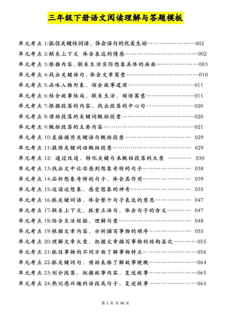 三下语文阅读理解与答题模板（单元考点24个）含答案99页-全网第一网赚项目资源库-中赚网 & 中创网 & 冒泡网 & 福缘网 - 小本轻创业与优质加盟项目首选平台