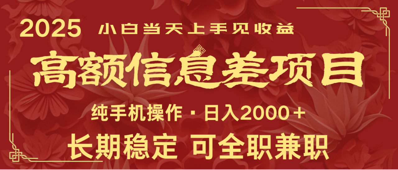 日入2000+ 高额信息差项目 全年长久稳定暴利 新人当天上手见收益-全网第一网赚项目资源库-中赚网 & 中创网 & 冒泡网 & 福缘网 - 小本轻创业与优质加盟项目首选平台