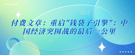 付费文章：重启-全网第一网赚项目资源库-中赚网 & 中创网 & 冒泡网 & 福缘网 - 小本轻创业与优质加盟项目首选平台