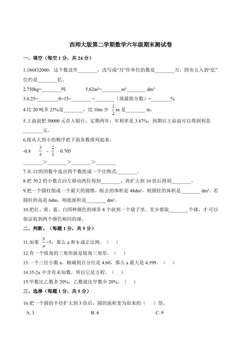 西师大版小学六年级下册期末考试数学试卷2（含解析）-全网第一网赚项目资源库-中赚网 & 中创网 & 冒泡网 & 福缘网 - 小本轻创业与优质加盟项目首选平台