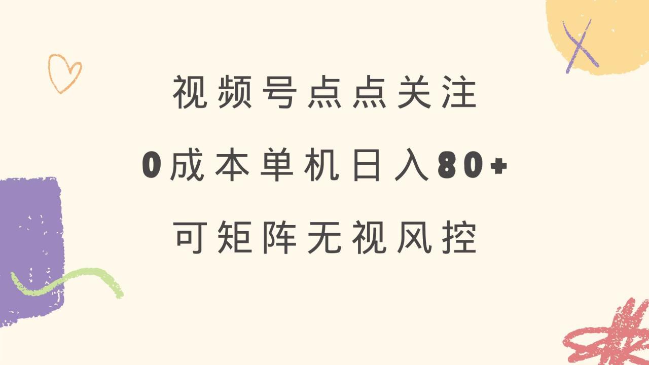 视频号点点关注 0成本单号80+ 可矩阵 绿色正规 长期稳定-全网第一网赚项目资源库-中赚网 & 中创网 & 冒泡网 & 福缘网 - 小本轻创业与优质加盟项目首选平台