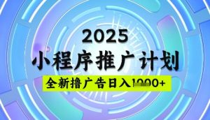 2025微信小程序推广计划,撸广告玩法,日均5张,稳定简单【揭秘】-全网第一网赚项目资源库-中赚网 & 中创网 & 冒泡网 & 福缘网 - 小本轻创业与优质加盟项目首选平台