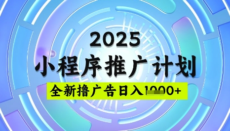 2025微信小程序推广计划，撸广告玩法，日均5张，稳定简单【揭秘】-全网第一网赚项目资源库-中赚网 & 中创网 & 冒泡网 & 福缘网 - 小本轻创业与优质加盟项目首选平台