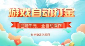 全自动打金搬砖网游，日入多张，长期稳定收益的副业项目【揭秘】-全网第一网赚项目资源库-中赚网 & 中创网 & 冒泡网 & 福缘网 - 小本轻创业与优质加盟项目首选平台