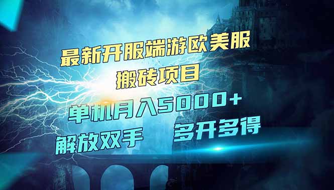 全网热门游戏欧美服端游搬砖，最新开服，项目红利期，单机月入5000+-全网第一网赚项目资源库-中赚网 & 中创网 & 冒泡网 & 福缘网 - 小本轻创业与优质加盟项目首选平台