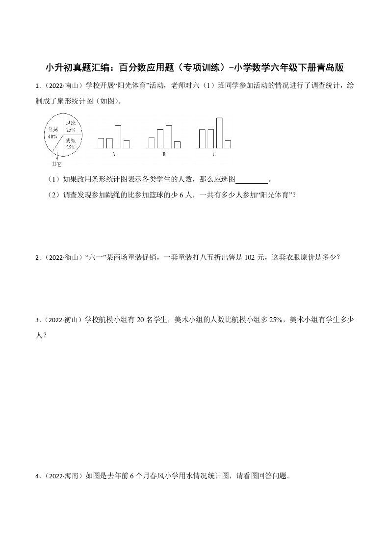 小升初真题汇编：百分数应用题（专项训练）-小学数学六年级下册青岛63版-全网第一网赚项目资源库-中赚网 & 中创网 & 冒泡网 & 福缘网 - 小本轻创业与优质加盟项目首选平台