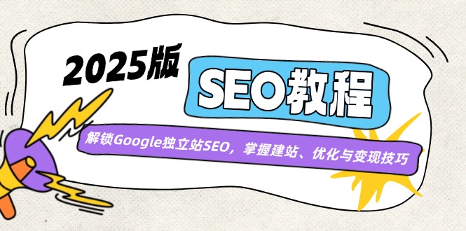 2025版SEO教程：解锁Google独立站SEO，掌握建站、优化与变现技巧-全网第一网赚项目资源库-中赚网 & 中创网 & 冒泡网 & 福缘网 - 小本轻创业与优质加盟项目首选平台