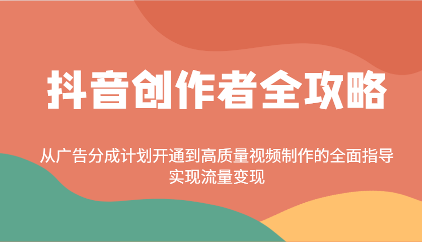 抖音创作者全攻略：从广告分成计划开通到高质量视频制作的全面指导，实现流量变现-全网第一网赚项目资源库-中赚网 & 中创网 & 冒泡网 & 福缘网 - 小本轻创业与优质加盟项目首选平台