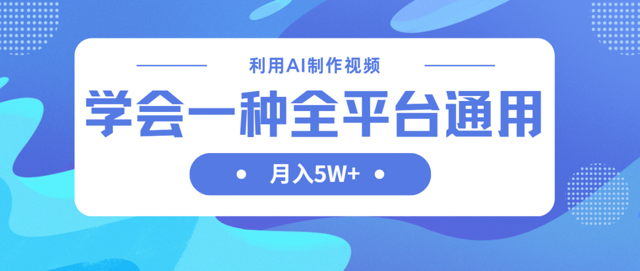 利用AI制作中视频，学会一种方法全平台通用月入5W＋-全网第一网赚项目资源库-中赚网 & 中创网 & 冒泡网 & 福缘网 - 小本轻创业与优质加盟项目首选平台